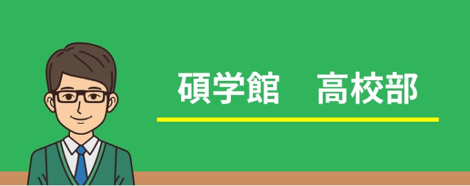 碩学館高校部