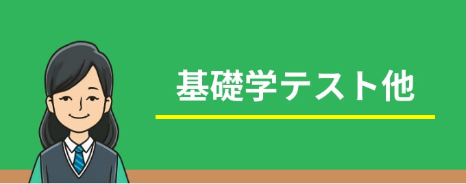 基礎学テスト他